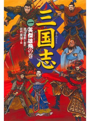 cover image of 三国志（1）英傑雄飛の巻